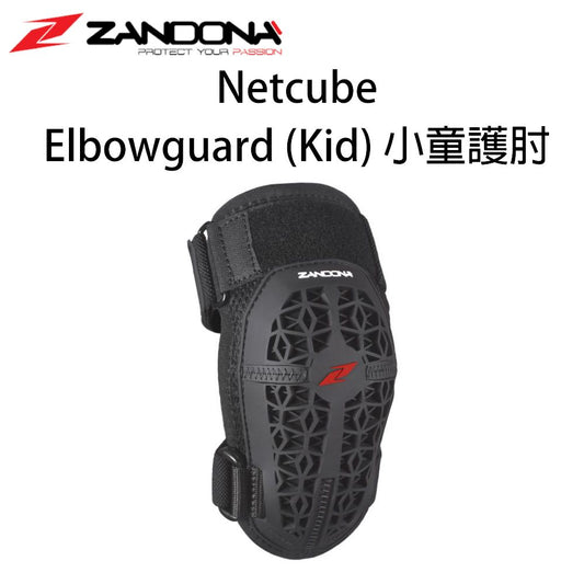 Zandona Netcube 兒童護肘